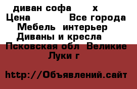 диван софа, 2,0 х 0,8 › Цена ­ 5 800 - Все города Мебель, интерьер » Диваны и кресла   . Псковская обл.,Великие Луки г.